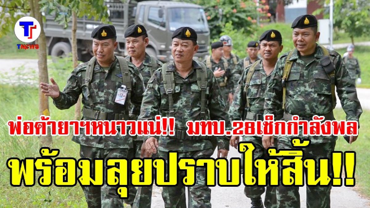 ขบวนการค้ายาฯมีหนาวสันหลัง!! มทบ.28 เช็กกำลังพล พร้อมลุยปราบให้สิ้น 14 อำเภอ จ.เลย (มีคลิป)