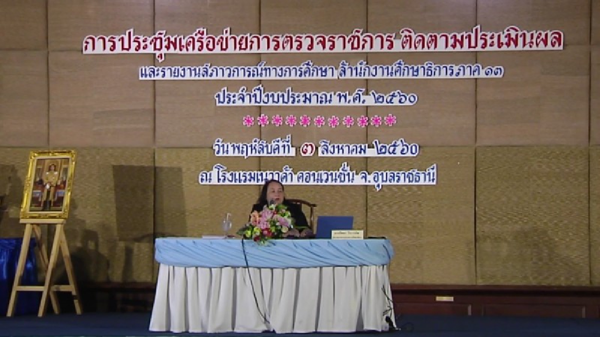 อุบลฯ!! ติดตามสถานการณ์สำนักงานศึกษาธิการภาค 13 รายงานสภาวการณ์การศึกษา เพื่อหาแนวทางการแก้ไขปัญหา อุปสรรค การดำเนินงานร่วมกัน!? (ชมคลิป)