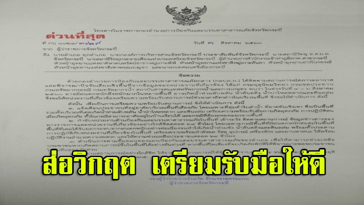 ประกาศด่วน!! รองผู้ว่าฯกระบี่เตือน เฝ้าระวัง 8 อำเภอ มรสุมตะวันตกเฉียงใต้พัดปกคลุมทะเลอันดามันและอ่าวไทย ส่อวิกฤตภัยธรรมชาติ (ชมคลิป)