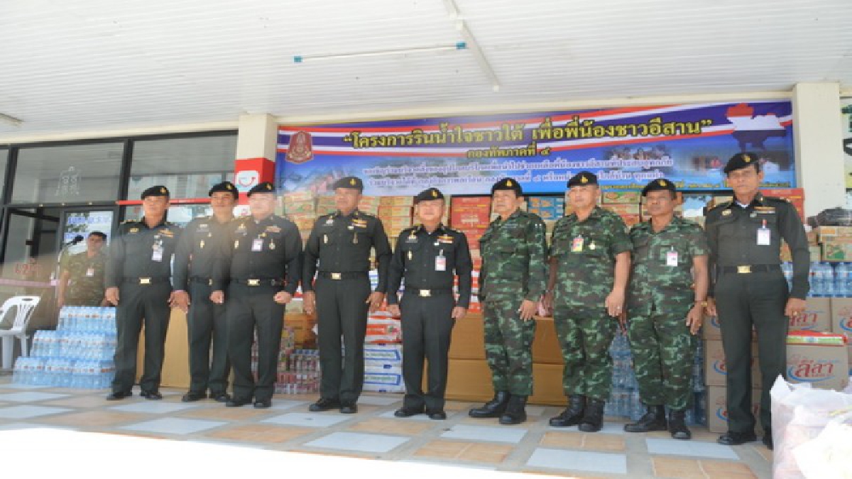 ร่วมมือช่วยเหลือ!! กองทัพภาค 4 จัดตั้งศูนย์รับบริจาคสิ่งของอุปโภค บริโภค ในโครงการ "รินน้ำใจชาวใต้เพื่อพี่น้องชาวอีสาน " (ชมคลิป)