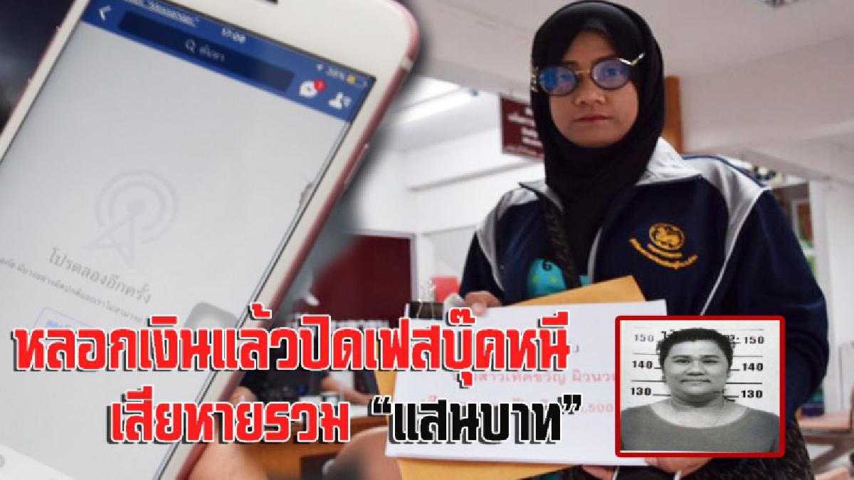 ระวัง..โดนโกง!! วอนตำรวจเร่งลากคอสาวใหญ่ หลอกเงินผ่านเฟซบุ๊กแล้วหนีหาย พบเหยื่อถูกหลอกหลายราย เสียหายรวมแสนบาท!? (ชมคลิป)