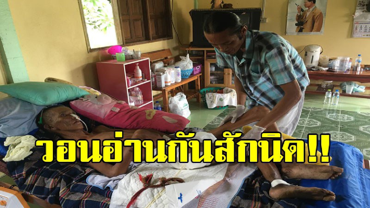 วอนผู้ใจบุญช่วย!! บริจาคแพมเพิร์สและอาหารเหลว ช่วยผู้ป่วยพิการติดเตียง..หลังถูกรถกระบะชน พร้อมวอนบริษัทประกันภัยเร่งช่วยเหลือเยียวยา