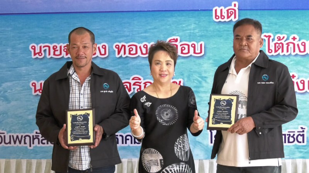 ยกย่องคนดี!! ททท.ตราดมอบรางวัลเชิดชูเกียรติ 2 ไต๋เรือประมงช่วยชีวิตนทท. 20 คนและลูกเรือ 6 คน สร้างภาพลักษณ์ที่ดีต่อการท่องเที่ยว (คลิป)
