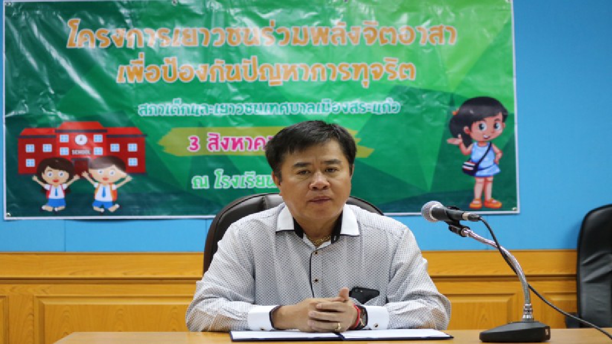กระตุ้นจิตสำนึก!! สระแก้ว..จัดโครงการเยาวชนรวมพลังจิตอาสาเพื่อป้องกันปัญหาทุจริต