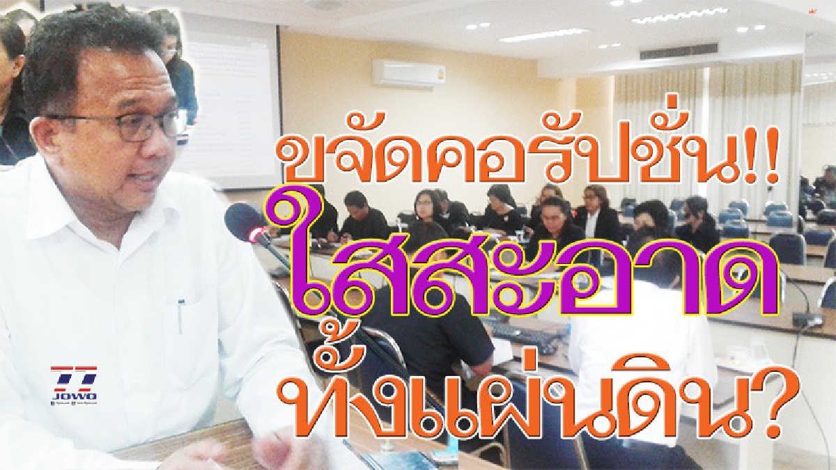 โคราชตั้งคณะทำงาน ฟาดฟันทุจริต!! ตามยุทธศาสตร์ชาติป้องกันปราบปรามการทุจริต เดินเครื่องส่ง “มวยแทน” เข้าประชุมทำ“โคราชใสสะอาด”?