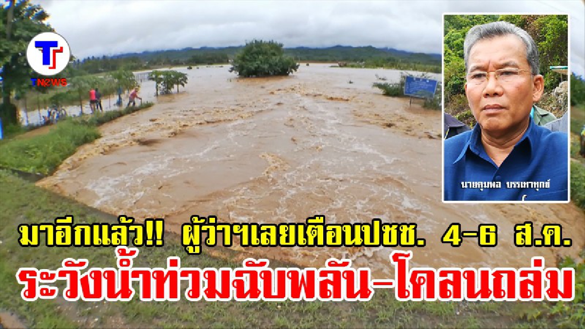 มันมาอีกแล้ว!! ผู้ว่าฯเลย ออกเตือนปชช. 4-6 ส.ค.นี้ ระวังน้ำท่วมฉับพลัน-โคลนถล่ม