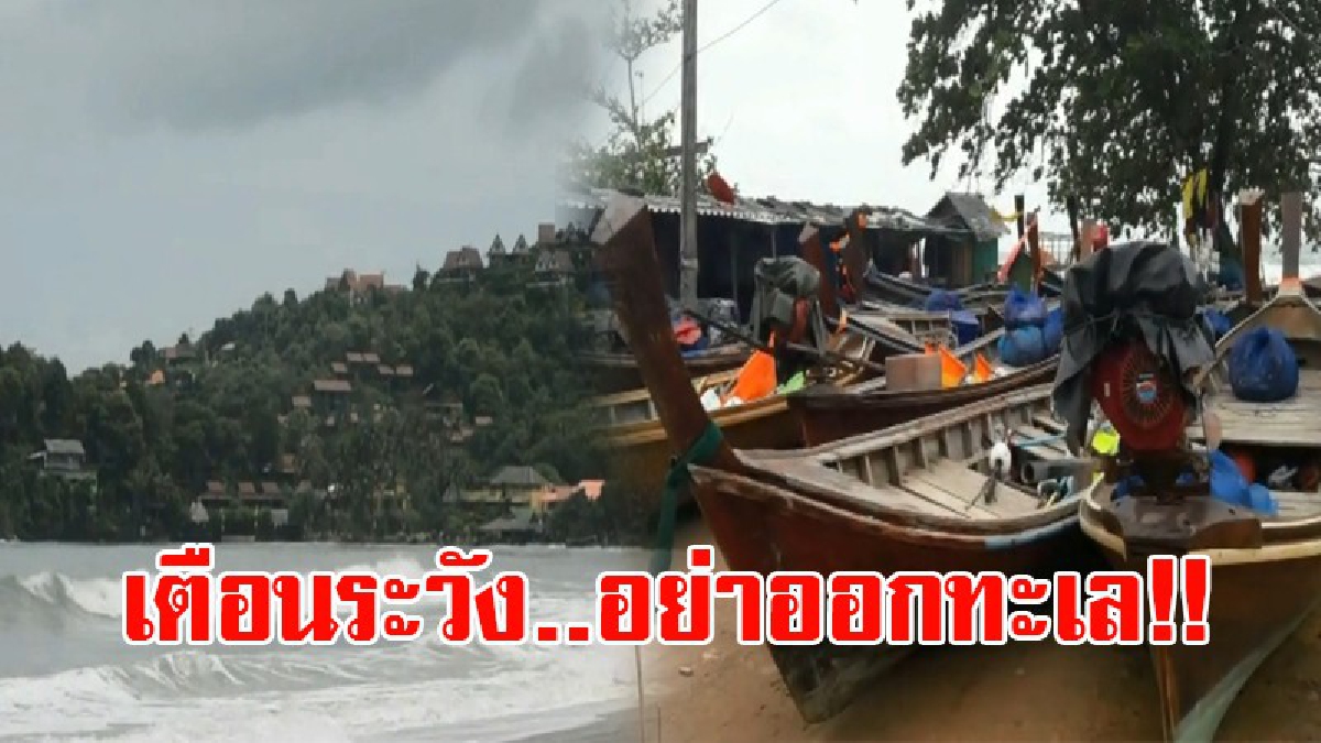 เตือนระวัง!! ชาวประมงพื้นบ้านกระบี่ หยุดทำประมง หลังเตือนมรสุมตะวันตกเฉียงใต้ปกคลุมทะเลอันดามันและอ่าวไทย ส่งให้ทะเลมีคลื่นลมแรง!? (ชมคลิป)