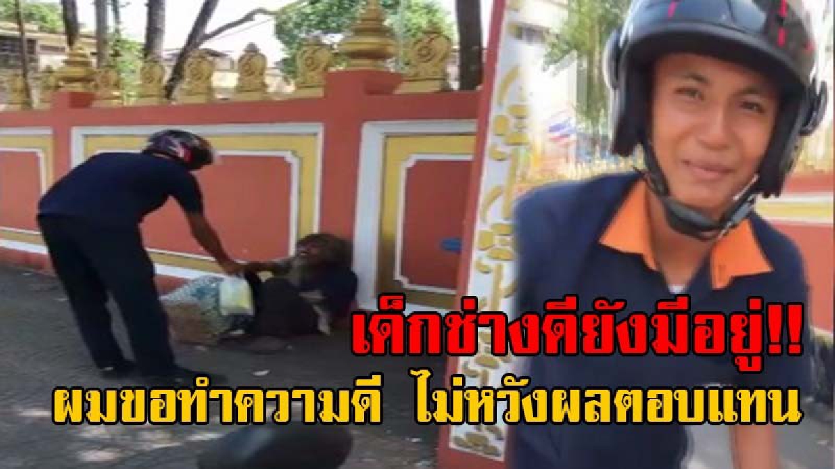 เด็กช่างดีดี ก็มีนะ!! เปิดคลิป ยอดผู้เข้าชมเกือบแสน "เด็กช่างเทคนิคเมืองคอน" ขอทำความดี โดยไม่หวังผลตอบแทนกับชายเร่ร่อน!?
