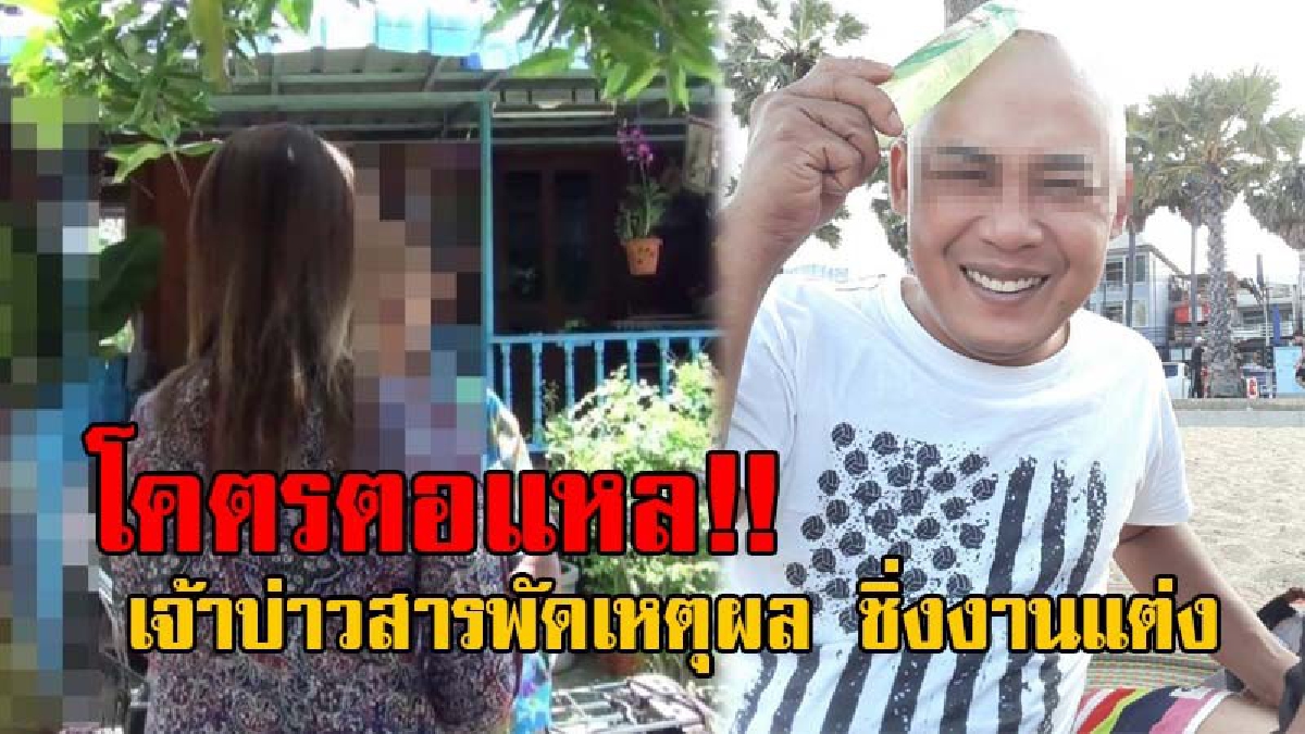 เอาผ้าถุงมาใส่ดีกว่า!? เจ้าสาววิวาห์ล่ม เปิดหมดใจ ลั่นถ้ายังเป็นลูกผู้ชายพอ กลับมารับผิดชอบสิ่งที่ทำด้วย รับไม่ได้ฝ่ายชายยังไม่เลิกโกหก