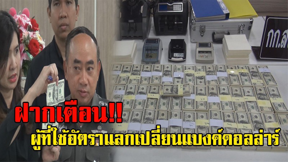 ชั่วได้ใจจริงๆ!! ผบช.ภ.2 แถลงจับธนบัตรปลอมสกุลดอลลาร์สหรัฐอเมริกากว่า 1 ล้านดอลล่าร์ เผยทำเป็นขนวบการจับได้ถึง 9 คน!?