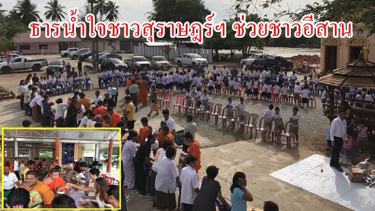 น้ำใจคนใต้ช่วยคนอีสาน!! ชาวตำบลลีเล็ต ร่วมทำบุญตักบาตรข้าวสารอาหารแห้ง เพื่อนำไปช่วยเหลือผู้ประสบภัยน้ำท่วมในภาคอีสาน (ชมคลิป)