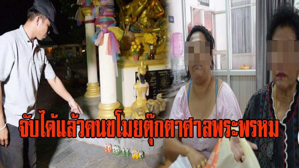 จับได้แล้วคนขโมยตุ๊กตาศาลพระพรหม รพ.เลย เจ้าตัวบอกบริวารขอตามไปอยู่ด้วย แม่โล่ขอโทษ เผย ลูกสาวมีอาการป่วยทางจิต (มีคลิป)