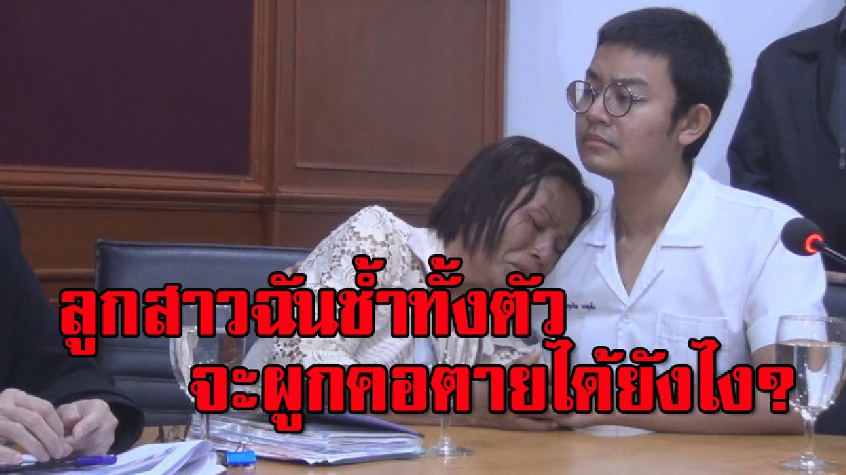 หากยังมีความยุติธรรม!! เมียตร.ผูกคอตายมีเงื่อนงำ แม่เชื่อถูกฆ่าอำพราง หลักฐานโชว์หรา โร่ร้อง ปวีณา รุดลงใต้พบผู้การ (มีคลิป)