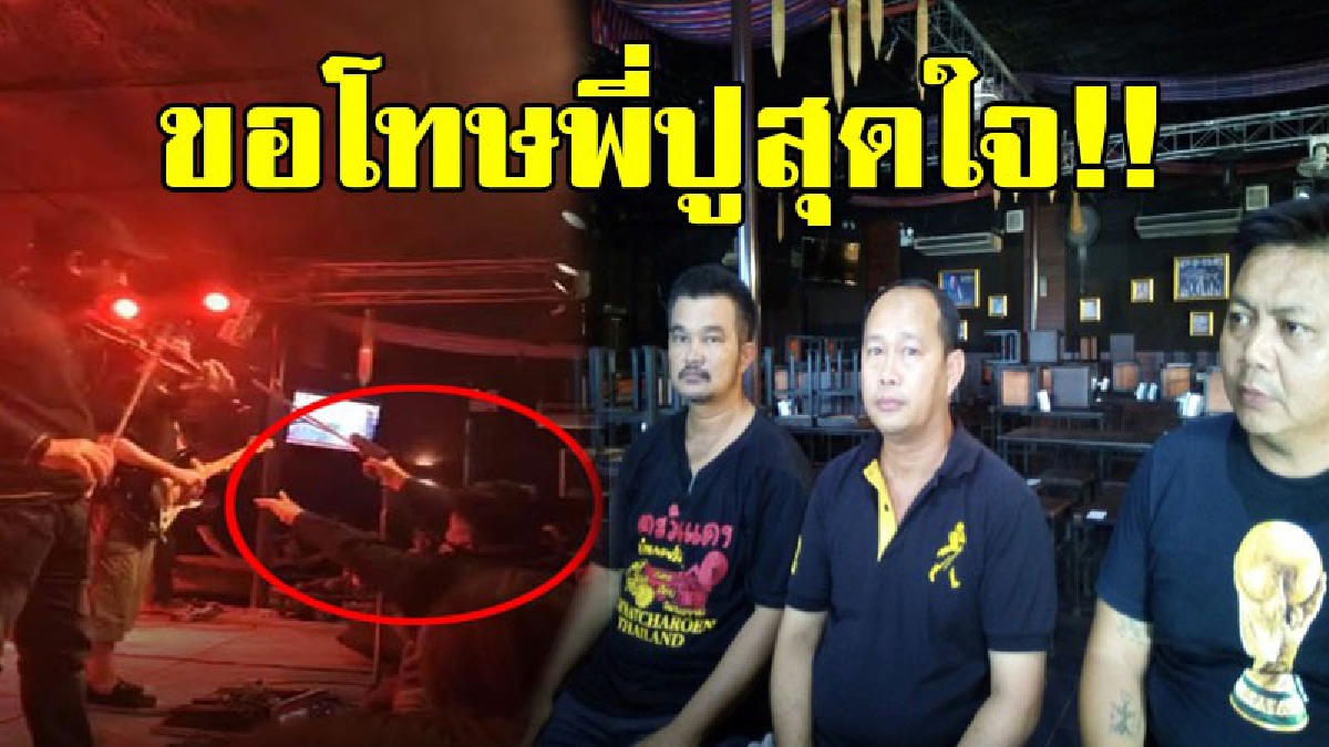 ขอโทษพี่ปูสุดใจ!! เจ้าของผับ โล่ขอโทษพี่ปู หลังหละหลวม ไม่กล้าพอ ขอยึดปืนทหาร (ชมคลิป)