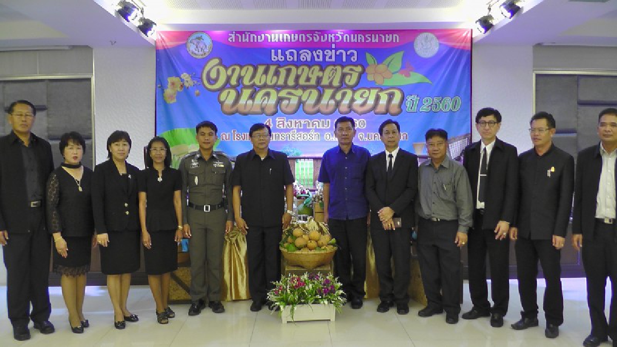 นครนายก!! เกษตรนครนายก แถลงข่าวการจัดงานเกษตรนครนายก ประจำปี 2560 ระหว่างวันที่ 11-13สิงหาคม 2560 ณ ลานจอดรถห้างเทสโก้โลตัส (ชมคลิป)