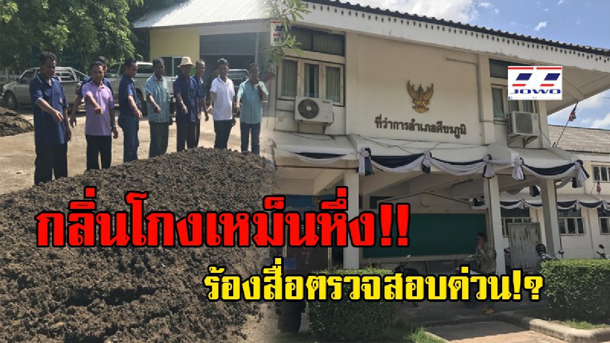 กลิ่นโกงรุนแรง!! ชาวบ้านร้องสื่อ ช่วยตรวจสอบ เงินโครงการ 9101 ตามรอยเท้าพ่อ ผู้มีอำนาจจับมือผู้รับเหมาเดินหน้าโครงการส่อโกง!? (ชมคลิป)