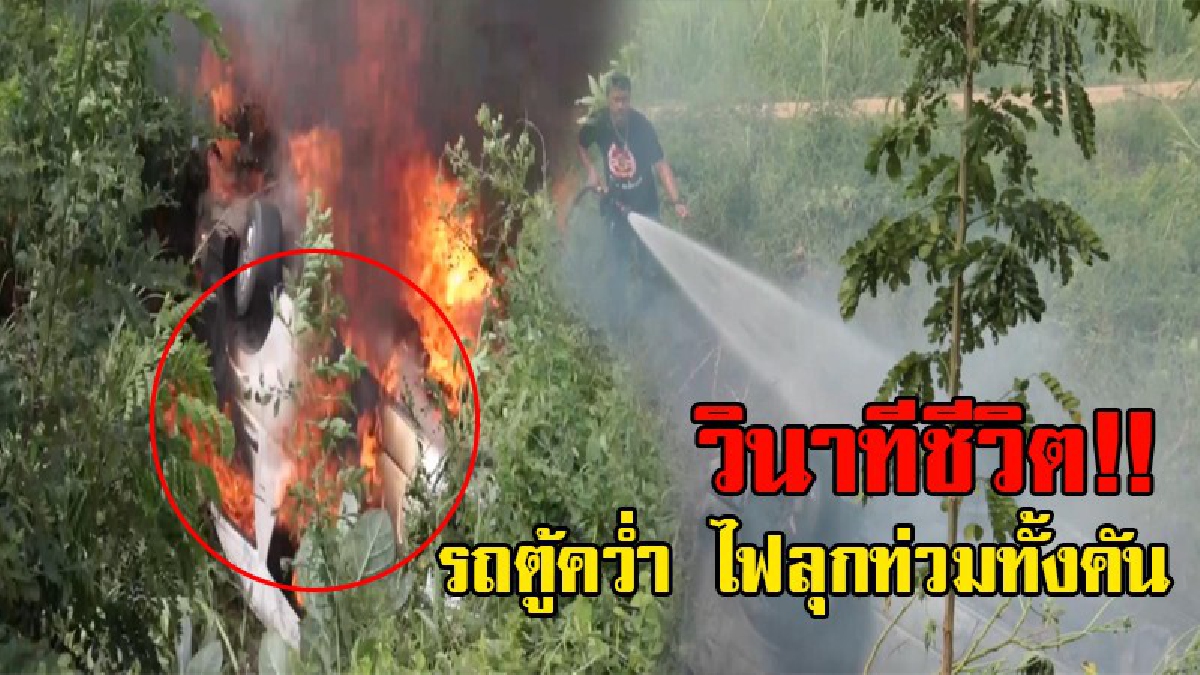 นาทีระทึกขวัญ!! รถตู้โดยสารเสียหลักชนเสาไฟฟ้า ตกข้างทาง เกิดไฟลุกไหม้ คนขับหนีสุดชีวิต รอดตายอย่างหวุดหวิด!? (ชมคลิป)