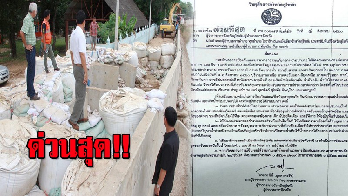เตือนด่วน!! พ่อเมืองสุโขทัยเตือนระวังฝนตกหนัก 4-6 ส.ค.นี้ ปชช.ริมน้ำยมรีบอพยพให้ไว เสี่ยงน้ำท่วมฉับพลัน-ล้นตลิ่ง น้ำป่าไหลหลาก และดินถล่ม