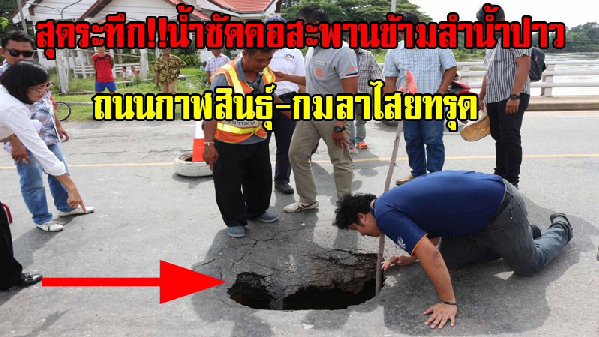 กาฬสินธุ์ - สุดระทึกน้ำซัดคอสะพานข้ามลำน้ำปาว ถนนกาฬสินธุ์-กมลาไสยทรุด (มีคลิป)