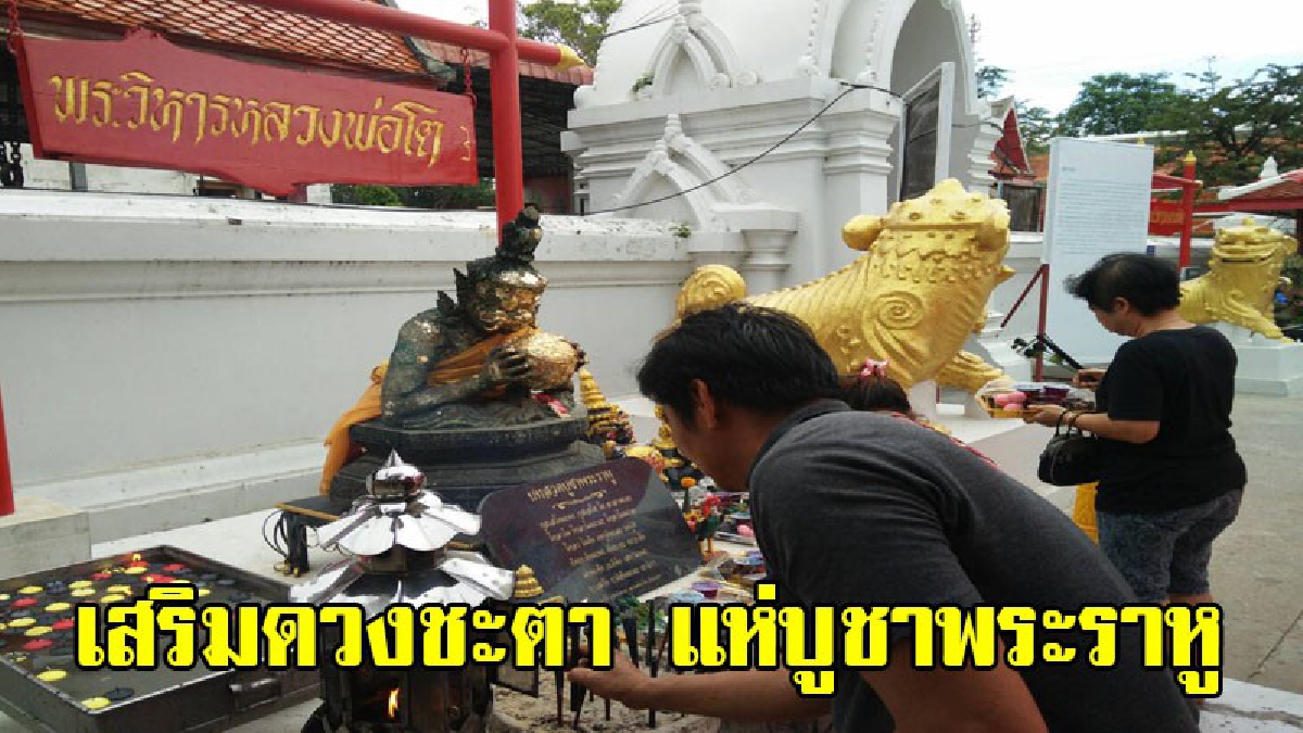 สุดคึกคัก!! ประชาชนหลั่งไหลแห่บูชาพระราหูเสริมดวงชะตา ที่วัดป่าเลไลยก์วรวิหาร ตามความเชื่อ เพื่อสงเคราะห์เคราะห์ เสริมดวงชะตา