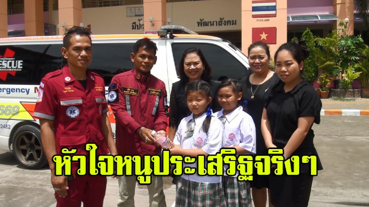 ขอชื่นชมไปถึงครอบครัว!! ทึ่ง..สองหนูน้อย ป.2 แคะกระปุกบริจาคเงินและน้ำดื่มช่วยผู้ประสบภัยน้ำท่วม โรงเรียนเปิดรับช่วยอีกแรง (มีคลิป)