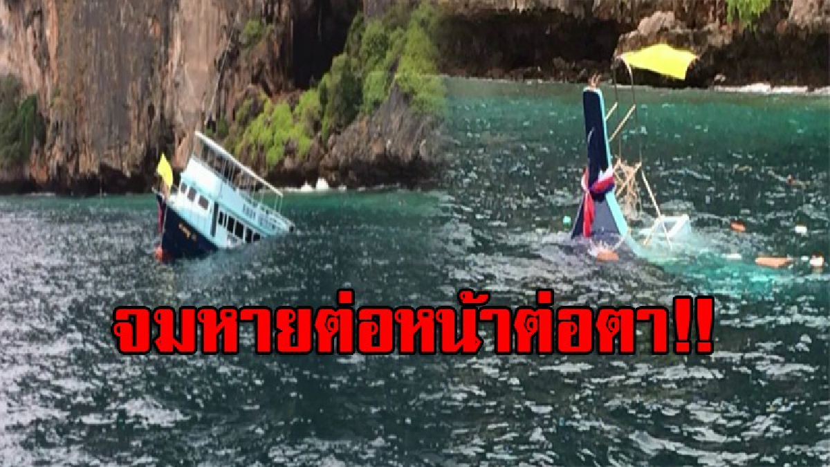 นาทีชีวิต!! เรือไดร์วิ่งนำนักท่องเที่ยวไปดำน้ำหน้าถ้ำไวกิ้ง จู่ๆจม นทท.ต่างชาติ 6 ชีวิต หนีตายระทึก