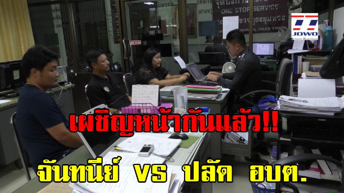 เผชิญหน้ากันแล้ว จันทนีย์ VS ปลัด อบต.โนนยอ ต่างฝ่ายโร่พบพนักงานสอบสวน ที่ สภ.ชุมพวง (มีคลิป)