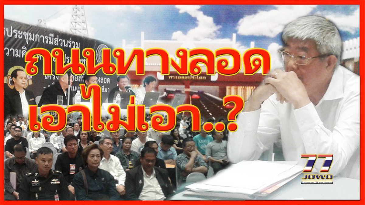 ถนนทางลอด!! ภาค 2 จากสามแยกโคราช-อุดร และ แยกโคกไผ่-โคกไผ่ เมืองโคราช มูลค่าโครง 2,300 ล้านบาทชาวบ้านเห็นชอบ!! (มีคลิป)