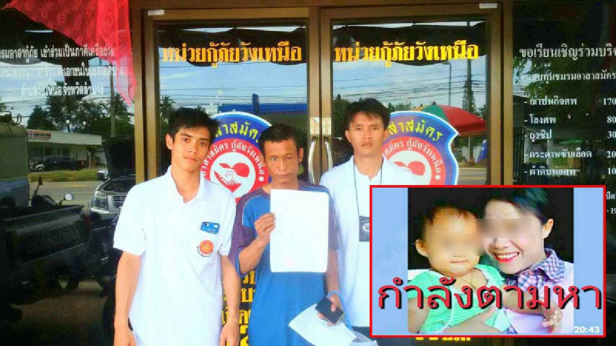 หนุ่มลำปางตามเมีย!!!โร่แจ้งตร. พร้อมขอหน่วยกู้ภัยช่วยตาม หลังอดีตเมียหอบลูกสาววัย 1 ขวบ ขับจยย.หนีออกจากบ้านหายสาบสูญ.(มีคลิป)