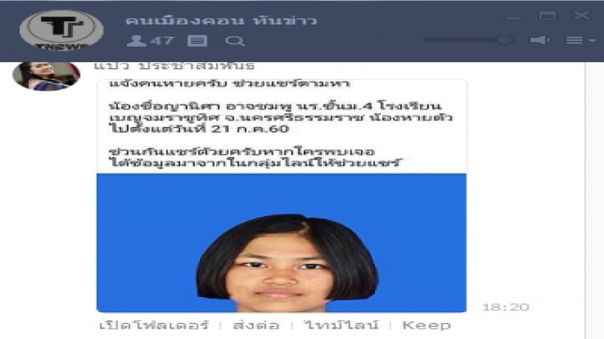น้องโมเมสาวน้อย ม. 4 หายตัวปริศนา!! วอนโลกโซเชียลช่วยตามหา “น้องเมเม” ม. 4 โรงเรียนดังเมืองคอนหายตัวไร้ร่องรอยมาแล้ว 14 วัน