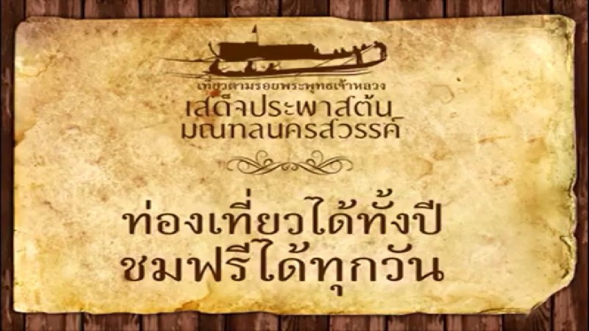 นครสวรรค์ จับมือททท. ชวนท่องเที่ยวตามรอยพระพุทธเจ้าหลวง เสด็จประพาสต้น มณฑลนครสวรรค์ ประจำปี ๒๕๖๐"