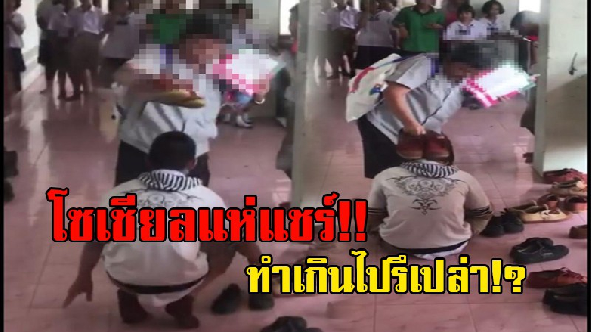 สมควรมั้ย!? โซเชียลแห่แชร์คลิป ครูลงโทษนักเรียนโดยเอารองเท้าวางบนหัว ถูกวิจารณ์กระหน่ำถึงความไม่เหมาะสม ล่าสุดผู้ปกครองเข้าแจ้งความแล้ว!?