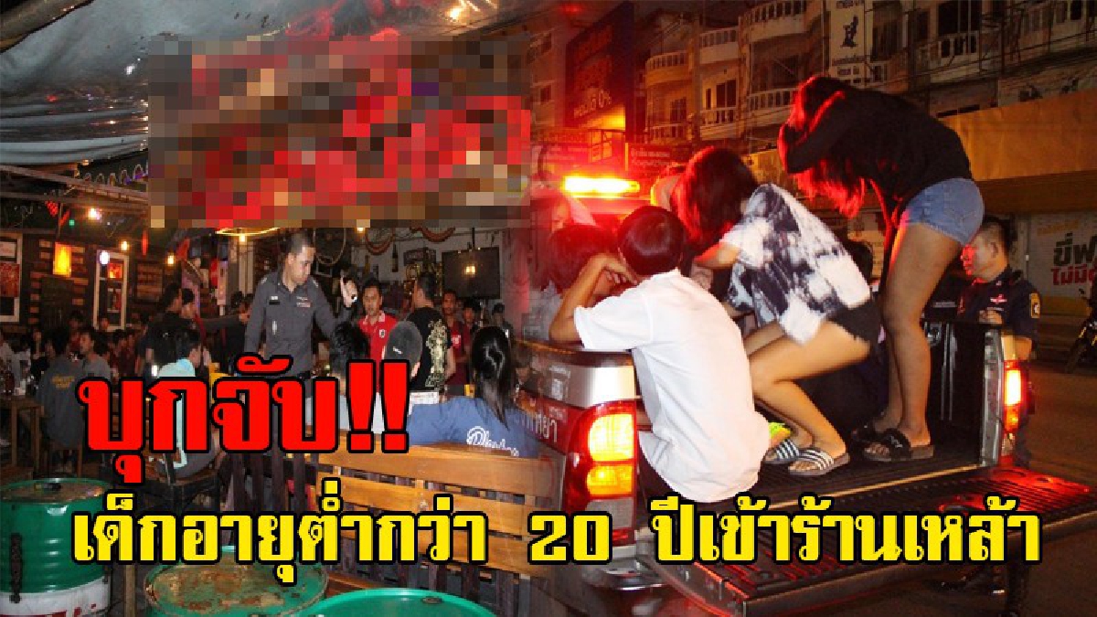 คุมเข้ม!! ตร.พัทยกว่า 30 นาย ลุยจับร้านนั่งชิล หลังได้รับร้องเรียนว่ามีเด็กต่ำกว่า 20 ปี นั่งดื่มกินเครื่องดื่มแอลกอฮอล์เพียบ!? (ชมคลิป)