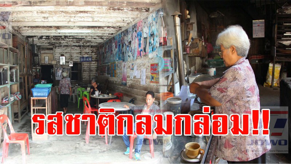 ย้อนวันวาน!! ชุมชนบ้านไม้โบราณย่านตาขาว ย้อนรอยจิบกาแฟยามเช้า ร้าน "ซุ่นเส็ง" รสชาติโบราณ แก้วละ 12 บาท บรรยากาศชวนให้นึกถึงอดีต!? (ชมคลิป)