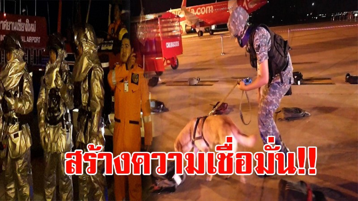 เสมือนจริง!! ท่าอากาศยานเชียงใหม่ ร่วมกับหน่วยงานที่เกี่ยวข้องจัดฝึกซ้อมเต็มรูปแบบ ตามแผนฉุกเฉินกรณีการขู่วางระเบิดอากาศยาน (ชมคลิป)