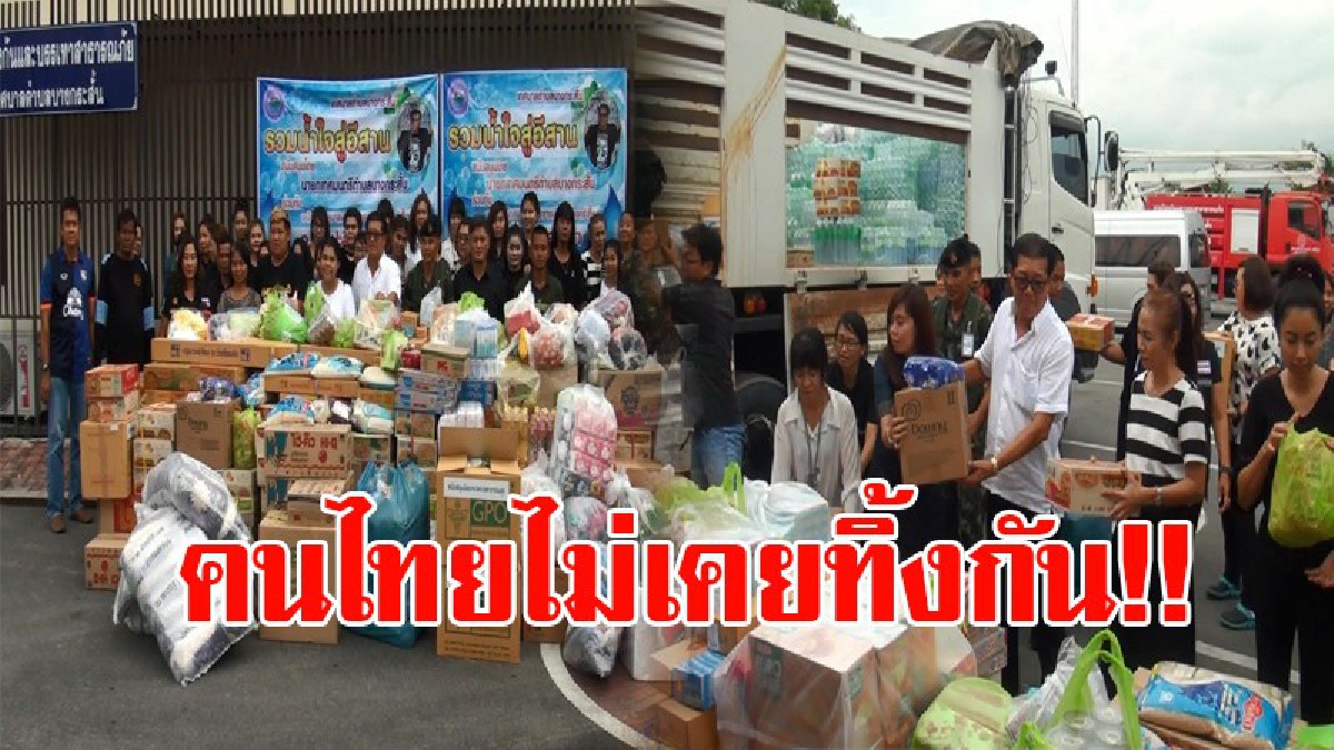 น้ำใจคนไทยไม่ทิ้งกัน!! สำนักงานเทศบาลบางกระสั้น ระดมสิ่งของช่วยเหลือน้ำท่วมเพื่อเป็นขวัญและกำลังใจให้ชาวสกลนคร (ชมคลิป)