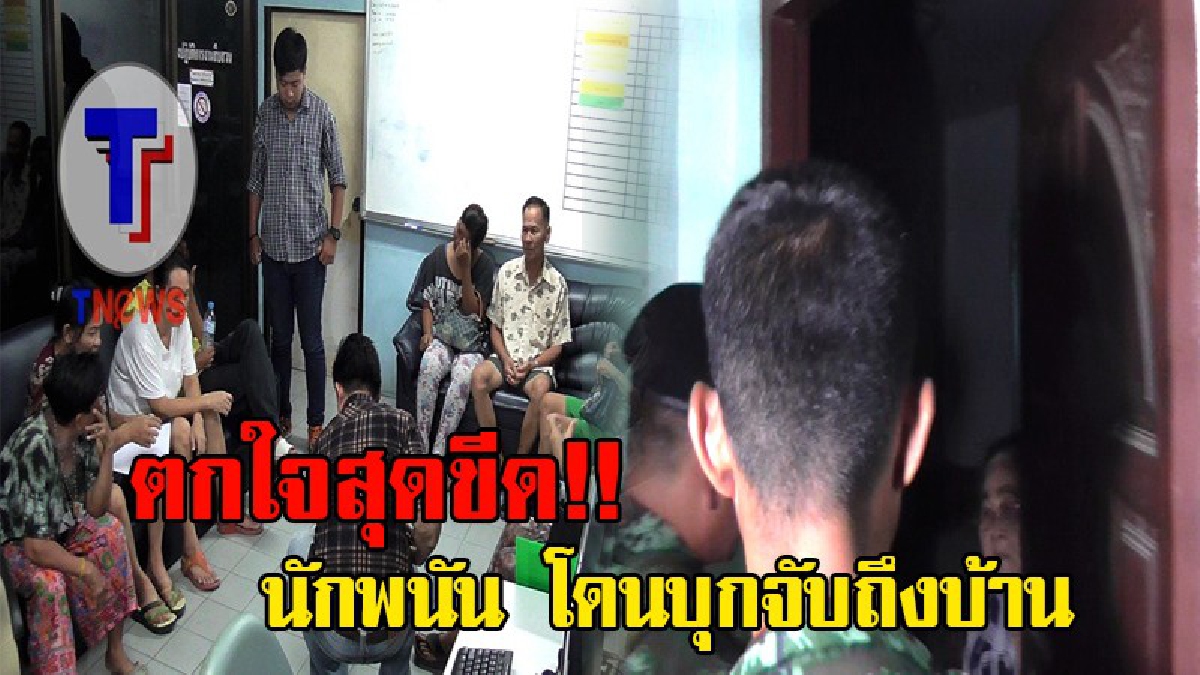 หนีกันกระเจิง!! เซียนพนันหนีสุดชีวิต หลังโดนบุกจับถึงที่ เล่นเอาทำอะไรไม่ถูก ปิดประตูล็อคขังตัวเองไว้ในบ้านซะเลย!? (ชมคลิป)