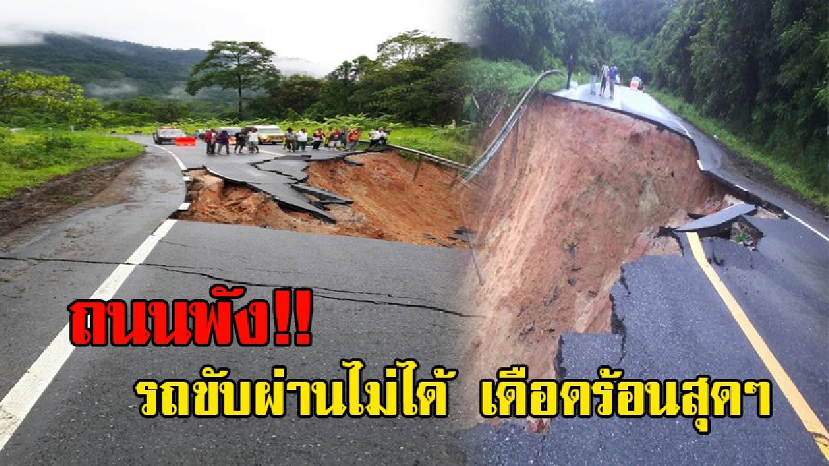 สุดลำบาก!! ขนส่งสุราษฎร์ธานี เผยเส้นทางหลวงหมายเลข 401  สุราษฎร์-พังงา หลังจากถนนทรุดตัว รถไม่สามารถสัญจรไปมาได้!?