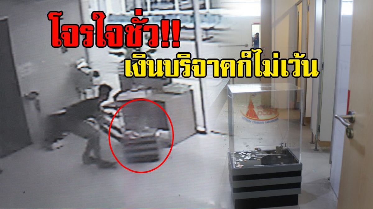 โจรใจชั่ว!!พยาบาลสุดเหว๋อ  เจอคนร้ายบุกทุบตู้รับบริจาครพ.มธ.ได้เงินกว่า 10,000 บาท พบปีนมาจากช่องหน้าต่าง