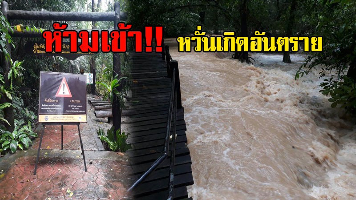 สั่งปิดแล้ว!! กระบี่สั่งห้ามเข้าน้ำตก อ.อ่าวลึก ชั่วคราว เพื่อป้องกันอันตราย หวั่นเกิดน้ำป่าไหลหลาก หลังน้ำในน้ำตกมีปริมาณน้ำเพิ่มสูงขึ้น!?
