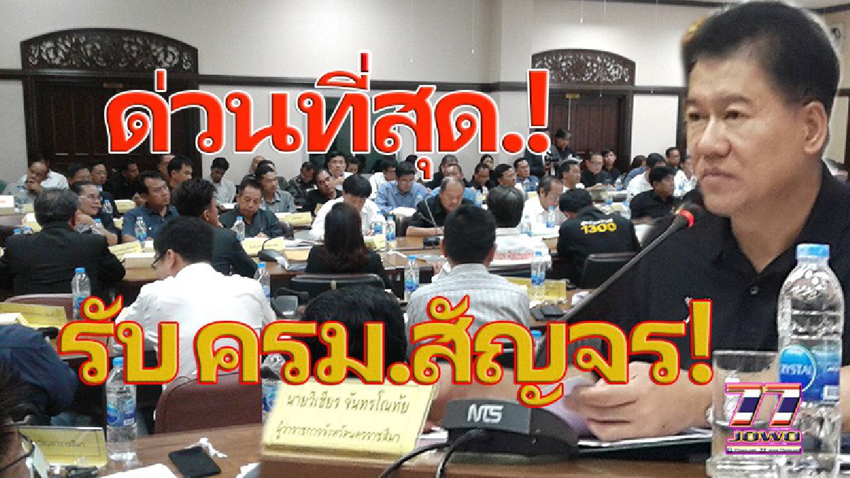 ด่วนที่สุด!! โคราชพร้อมรับการประชุม ครม.สัญจร ให้หน่วยงานเตรียมข้อมูล การดำเนินโครงการของรัฐบาล และความต้องการของประชาชนนำเสนอ (ชมคลิป)