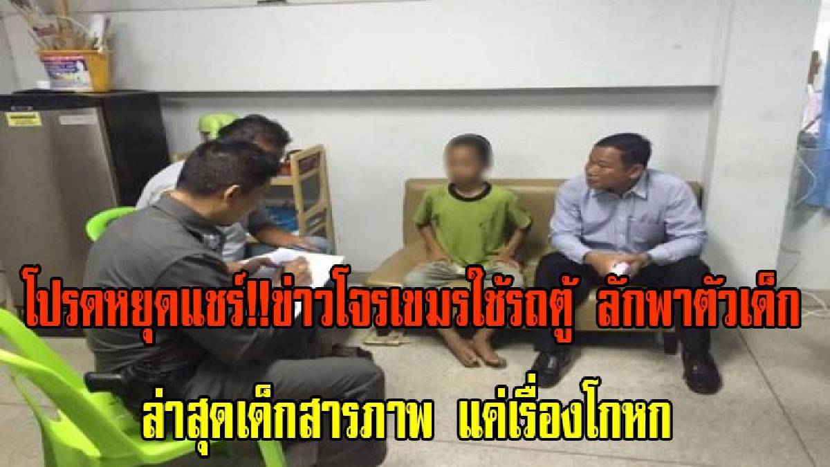 โปรดหยุดแชร์!! ข่าวโจรเขมรใช้รถตู้ ลักพาตัวเด็ก ที่ จ.อุบลฯ ล่าสุดเด็กสารภาพ กุเรื่องขึ้นมา เป็นแค่เรื่องโกหก