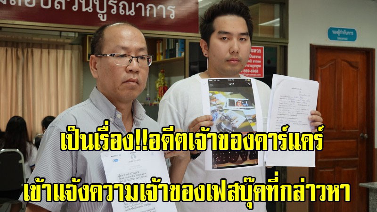 จากกรณี BMW Z4 หายขณะนำไปล้างที่คาร์แคร์ ล่าสุด!! อดีตเจ้าของร้านคาร์แคร์เข้าแจ้งความดำเนินคดีเจ้าของเฟสบุ๊ค ที่กล่าวหาทำให้เสียชื่อเสียง