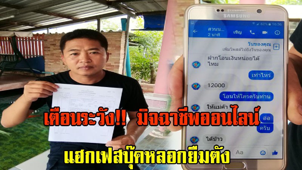 นี่ไม่ใช่เคสแรก มิจฉาชีพออนไลน์!! เจ้าหน้าที่งานป้องกันภัย อดีตตำรวจ โวย!!! ถูกมือดีแฮกเฟสบุ๊คยืมเงินคนรู้จักหลาย (มีคลิป)