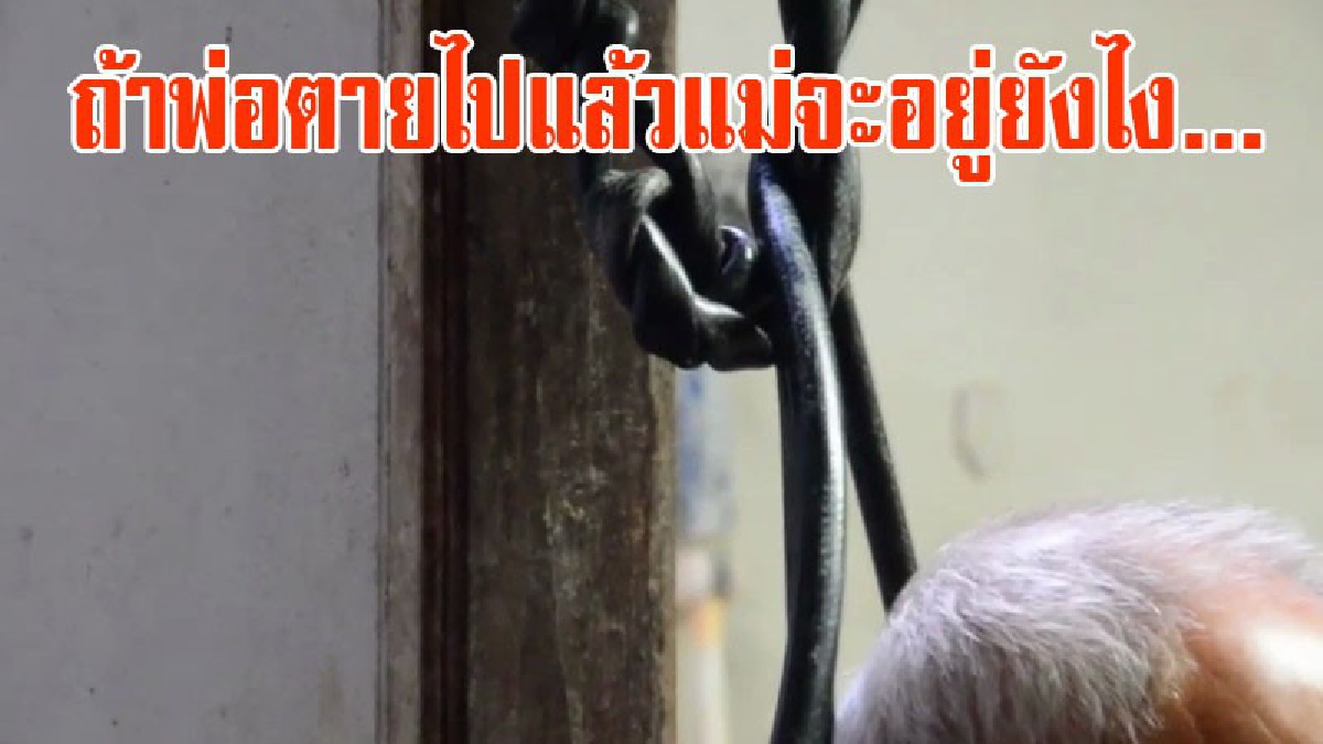ถ้าพ่อตายไปแล้วแม่จะอยู่ยังไง!! สุดสลด พ่อเฒ่าวัย 78 ปี มีปากเสียงกับลูก น้อยใจชีวิต แถมมีโรครุมเร้า คิดสั้นใช้สายไฟผูกคอลาโลก (มีคลิป)