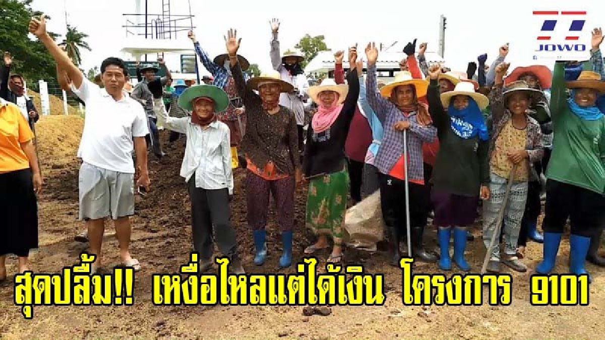 สุดปลื้ม!! เหงื่อไหลแต่ได้เงินทั่วหน้า ยิ้มออก โครงการ 9101 ออกผล เงินสะพัด ชาวบ้านมีงานทำ กระจายรายได้ กระตุ้นเศรษฐกิจฐานราก (มีคลิป)