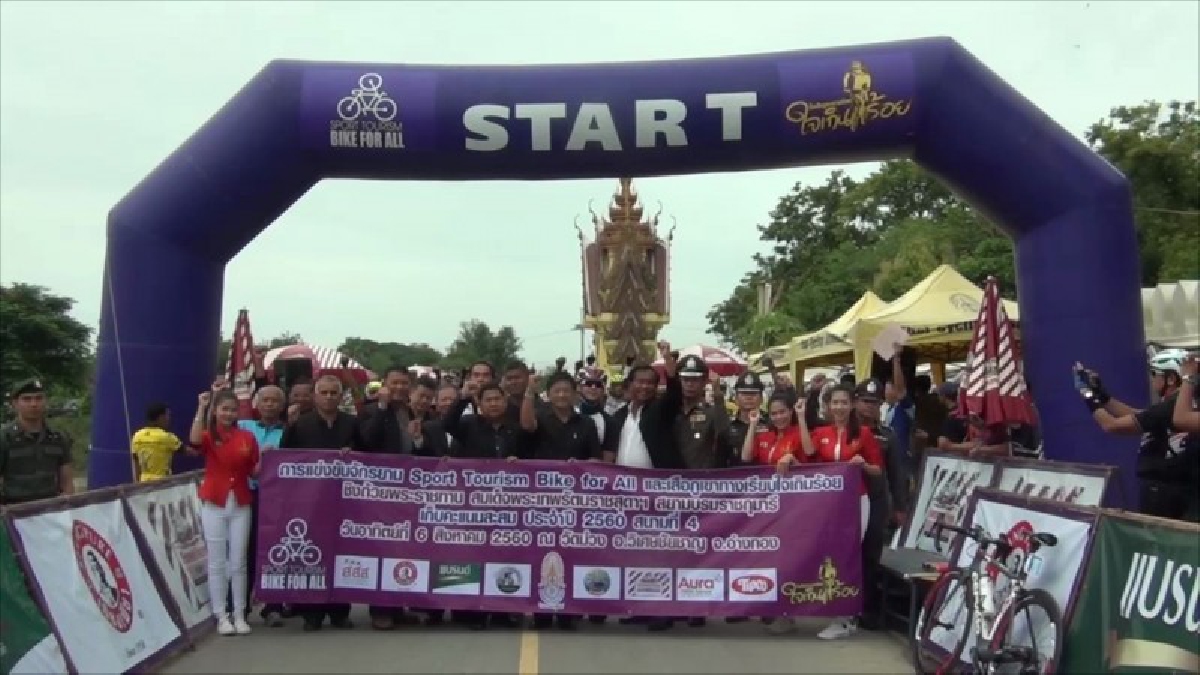 อ่างทอง!! เปิดการแข่งขันจักรยานเสือภูเขาทางเรียบใจเกินร้อย และจักรยานปั่นเพื่อชีวิต Sport Tourism Bike 4 All ชิงถ้วยพระราชทาน (มีคลิป)