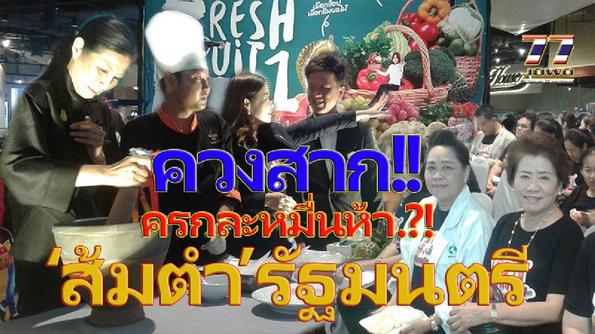ควงสาก!! ฮือฮา..ครกละ 15,000 บาท “ส้มตำรัฐมนตรี”..วันเปิดงาน”ผัก-ผลไม้ โคราชลดทั้งเมือง”!!! (มีคลิป)