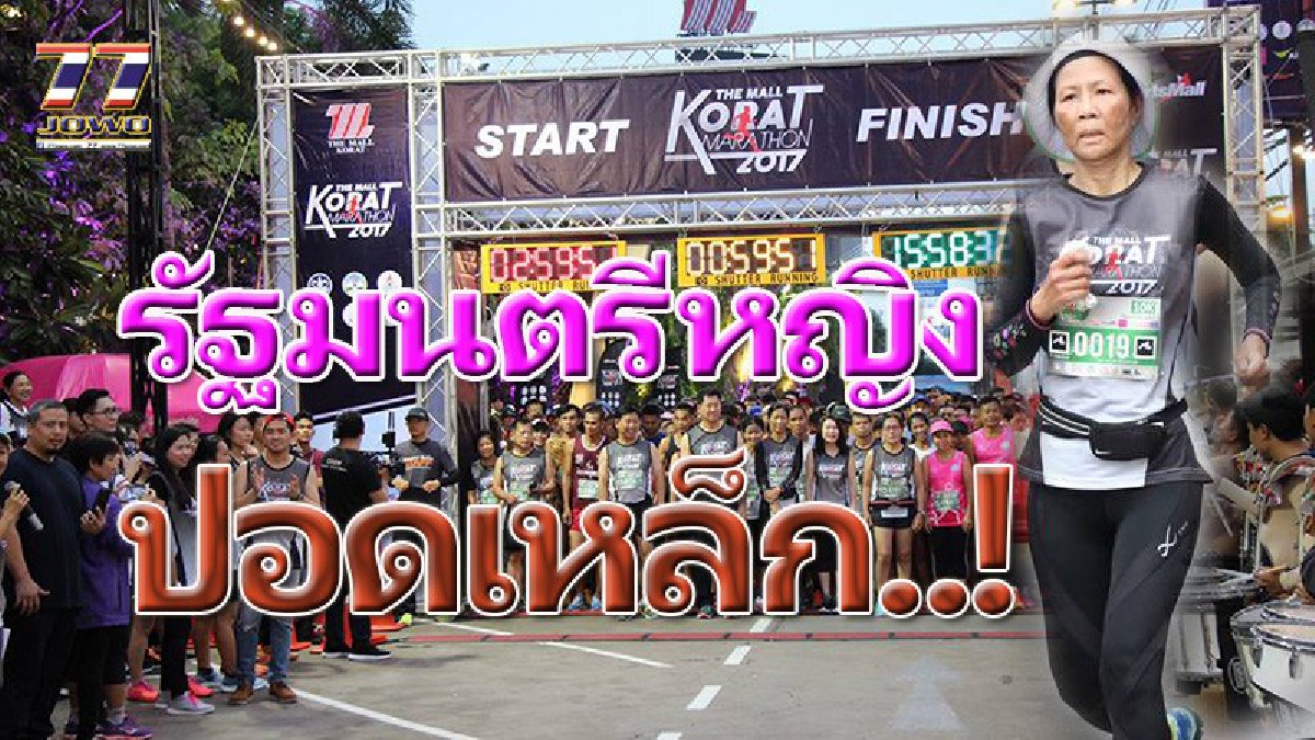 รัฐมนตรีหญิง”ปอดเหล็ก”..วิ่งอัดมินิมาราธอนระยะทาง 10 กิโลเมตรแบบชิวๆเข้าป้ายสบายๆ ที่“เดอะมอลล์โคราช”..!!! (มีคลิป)