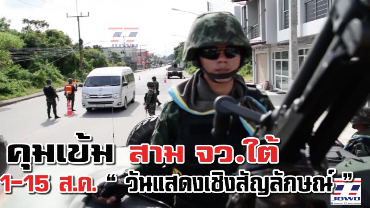 เตือนด่วน!! สั่งเข้ม 3 จังหวัดชายแดนใต้ 1-15 ส.ค.นี้ ผู้ก่อความไม่สงบเตรียมก่อเหตุใหญ่ แสดงวันเชิงสัญลักษณ์ (มีคลิป)